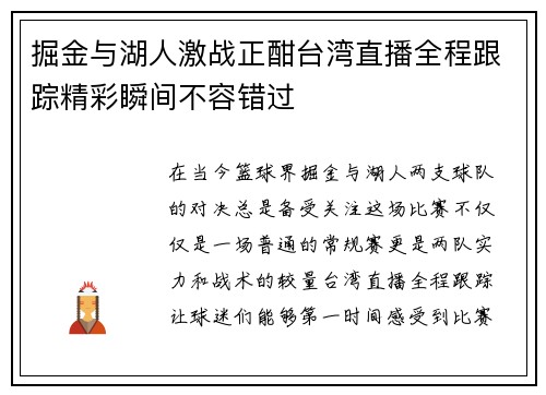 掘金与湖人激战正酣台湾直播全程跟踪精彩瞬间不容错过