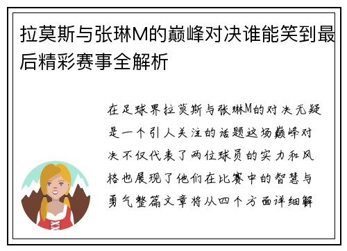 拉莫斯与张琳M的巅峰对决谁能笑到最后精彩赛事全解析