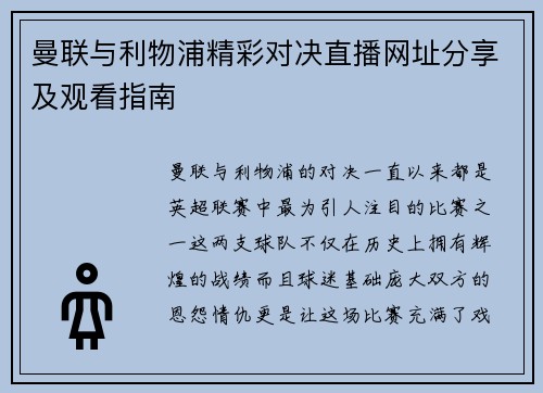 曼联与利物浦精彩对决直播网址分享及观看指南