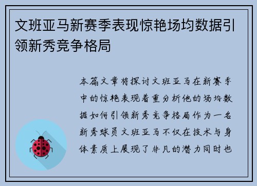 文班亚马新赛季表现惊艳场均数据引领新秀竞争格局