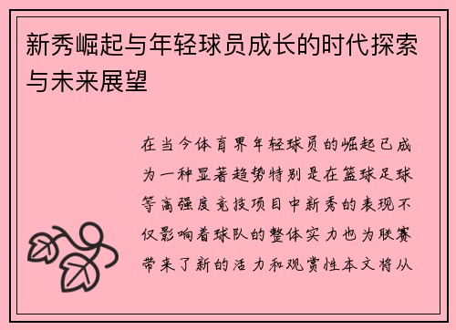 新秀崛起与年轻球员成长的时代探索与未来展望
