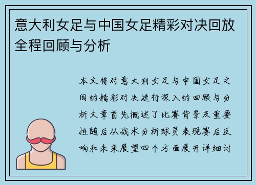 意大利女足与中国女足精彩对决回放全程回顾与分析