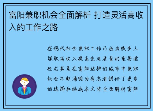 富阳兼职机会全面解析 打造灵活高收入的工作之路