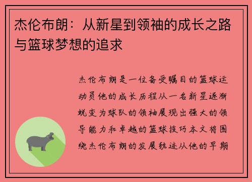 杰伦布朗：从新星到领袖的成长之路与篮球梦想的追求