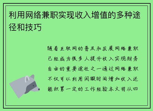 利用网络兼职实现收入增值的多种途径和技巧