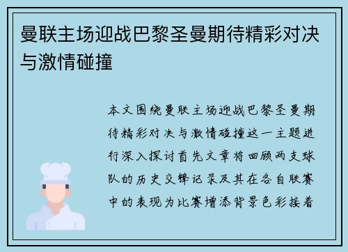 曼联主场迎战巴黎圣曼期待精彩对决与激情碰撞