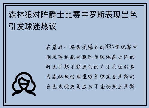 森林狼对阵爵士比赛中罗斯表现出色引发球迷热议