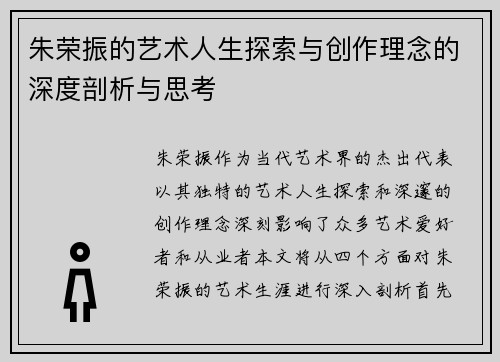 朱荣振的艺术人生探索与创作理念的深度剖析与思考