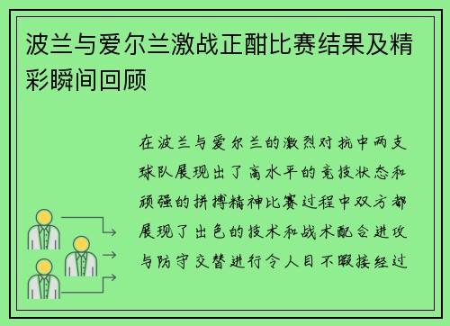 波兰与爱尔兰激战正酣比赛结果及精彩瞬间回顾