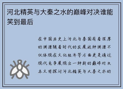 河北精英与大秦之水的巅峰对决谁能笑到最后