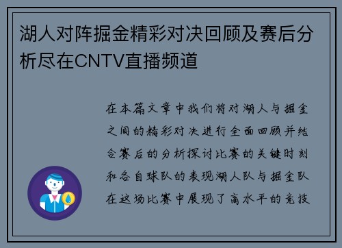 湖人对阵掘金精彩对决回顾及赛后分析尽在CNTV直播频道