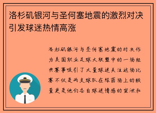 洛杉矶银河与圣何塞地震的激烈对决引发球迷热情高涨