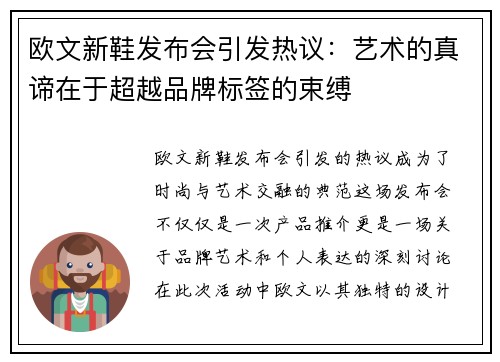 欧文新鞋发布会引发热议：艺术的真谛在于超越品牌标签的束缚