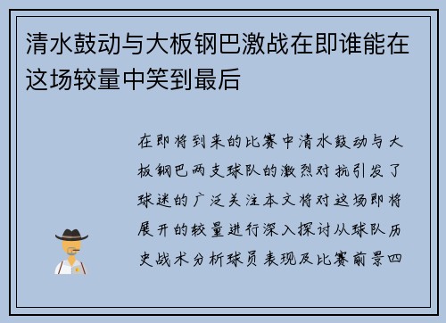 清水鼓动与大板钢巴激战在即谁能在这场较量中笑到最后