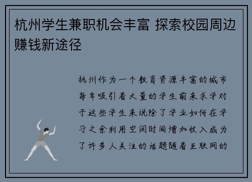 杭州学生兼职机会丰富 探索校园周边赚钱新途径