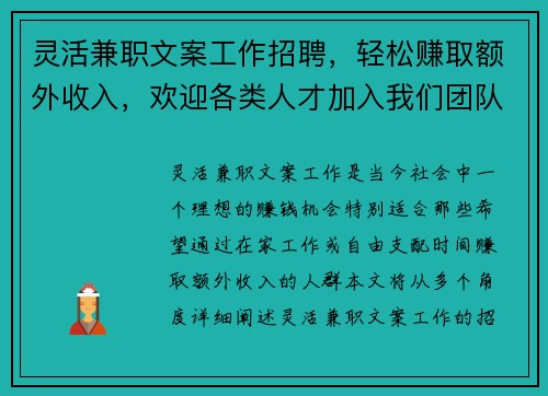 灵活兼职文案工作招聘，轻松赚取额外收入，欢迎各类人才加入我们团队