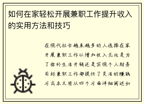 如何在家轻松开展兼职工作提升收入的实用方法和技巧