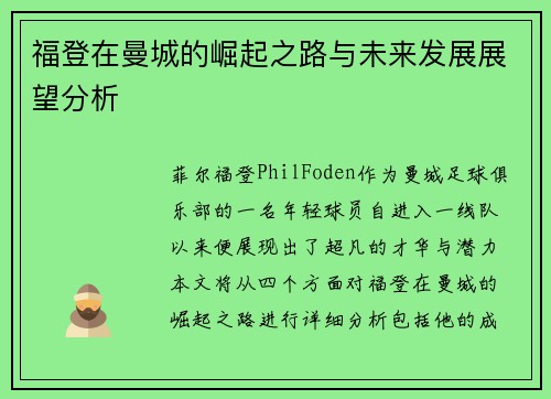 福登在曼城的崛起之路与未来发展展望分析