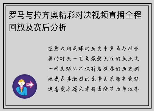 罗马与拉齐奥精彩对决视频直播全程回放及赛后分析