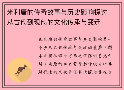 米利唐的传奇故事与历史影响探讨：从古代到现代的文化传承与变迁