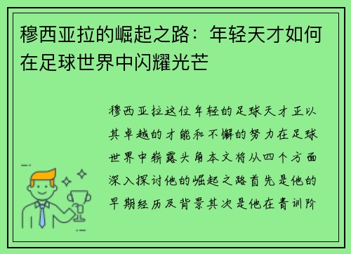 穆西亚拉的崛起之路：年轻天才如何在足球世界中闪耀光芒