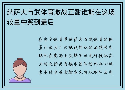 纳萨夫与武体育激战正酣谁能在这场较量中笑到最后