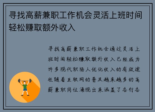 寻找高薪兼职工作机会灵活上班时间轻松赚取额外收入