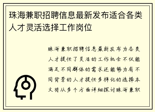 珠海兼职招聘信息最新发布适合各类人才灵活选择工作岗位