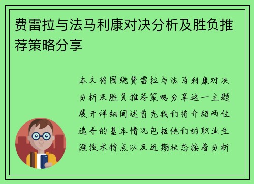 费雷拉与法马利康对决分析及胜负推荐策略分享