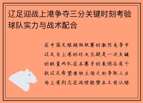 辽足迎战上港争夺三分关键时刻考验球队实力与战术配合