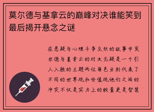 莫尔德与基拿云的巅峰对决谁能笑到最后揭开悬念之谜