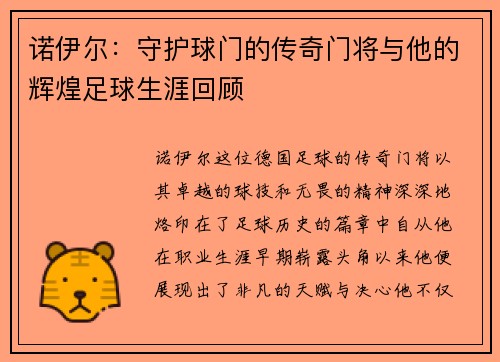 诺伊尔：守护球门的传奇门将与他的辉煌足球生涯回顾
