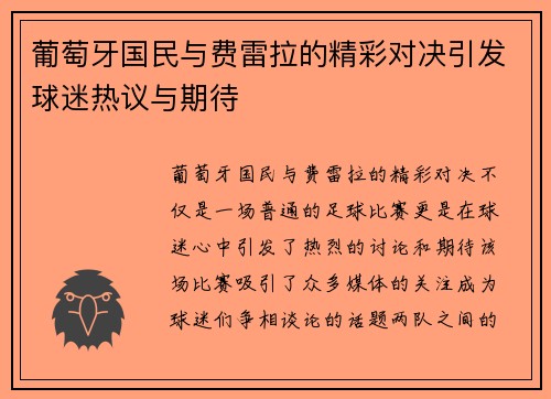 葡萄牙国民与费雷拉的精彩对决引发球迷热议与期待