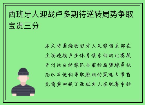 西班牙人迎战卢多期待逆转局势争取宝贵三分