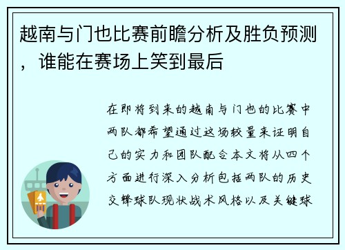 越南与门也比赛前瞻分析及胜负预测，谁能在赛场上笑到最后