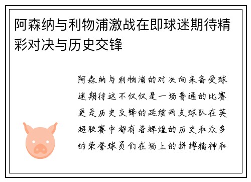 阿森纳与利物浦激战在即球迷期待精彩对决与历史交锋