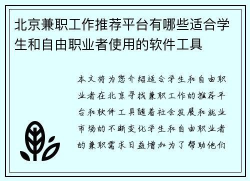 北京兼职工作推荐平台有哪些适合学生和自由职业者使用的软件工具
