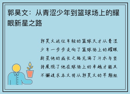 郭昊文：从青涩少年到篮球场上的耀眼新星之路