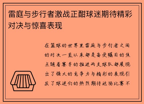 雷庭与步行者激战正酣球迷期待精彩对决与惊喜表现