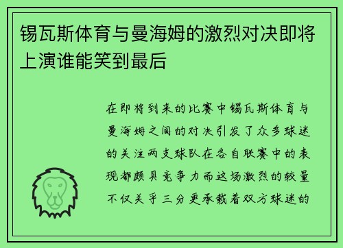 锡瓦斯体育与曼海姆的激烈对决即将上演谁能笑到最后