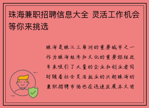 珠海兼职招聘信息大全 灵活工作机会等你来挑选