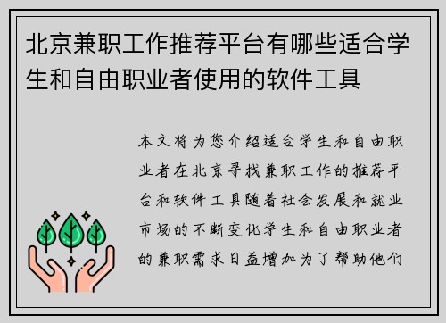 北京兼职工作推荐平台有哪些适合学生和自由职业者使用的软件工具