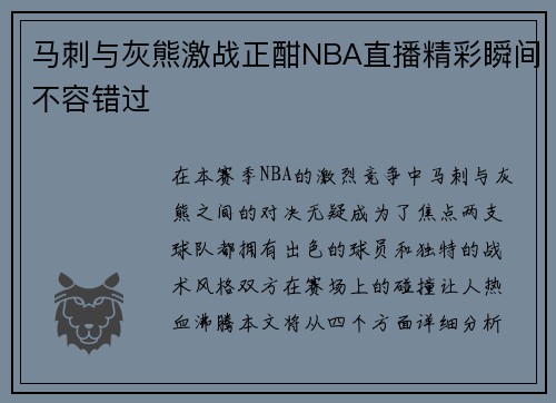 马刺与灰熊激战正酣NBA直播精彩瞬间不容错过