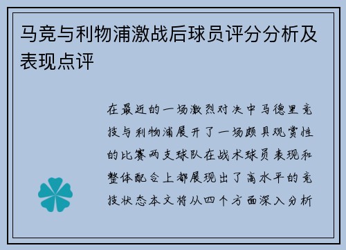 马竞与利物浦激战后球员评分分析及表现点评