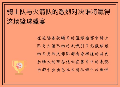 骑士队与火箭队的激烈对决谁将赢得这场篮球盛宴