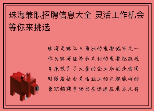 珠海兼职招聘信息大全 灵活工作机会等你来挑选