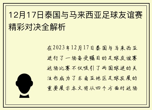 12月17日泰国与马来西亚足球友谊赛精彩对决全解析