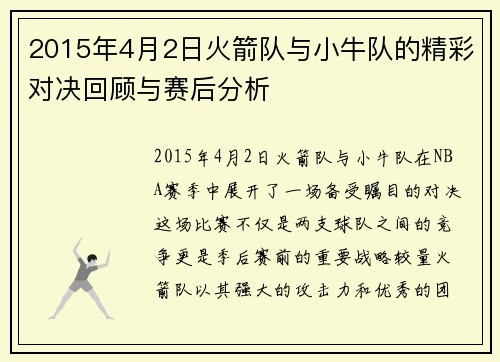 2015年4月2日火箭队与小牛队的精彩对决回顾与赛后分析