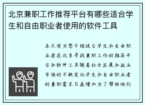 北京兼职工作推荐平台有哪些适合学生和自由职业者使用的软件工具