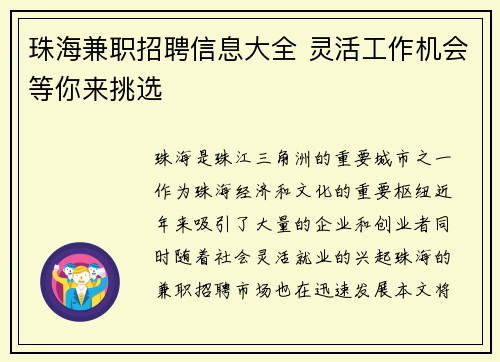 珠海兼职招聘信息大全 灵活工作机会等你来挑选